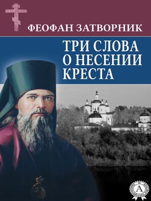 cover image of Три слова о несении креста